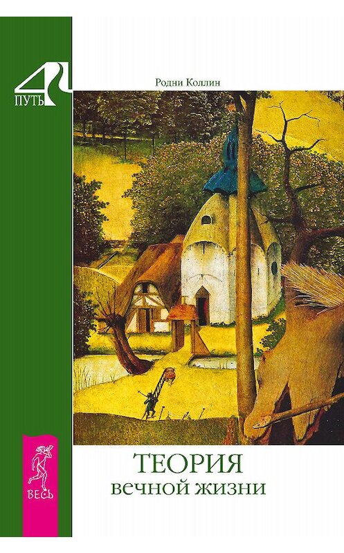 Обложка книги «Теория вечной жизни» автора Родни Коллина издание 2015 года. ISBN 9785957321446.