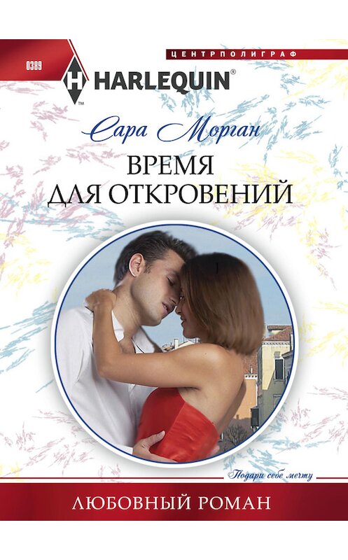 Обложка книги «Время для откровений» автора Сары Моргана издание 2014 года. ISBN 9785227048745.