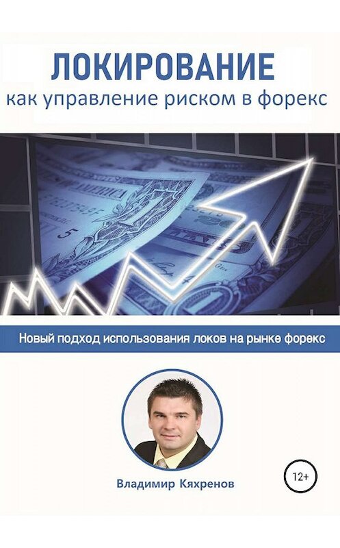 Обложка книги «Локирование как управление риском в Форекс» автора Владимира Кяхренова издание 2019 года.