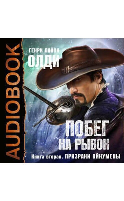 Обложка аудиокниги «Призраки Ойкумены» автора Генри Олди.