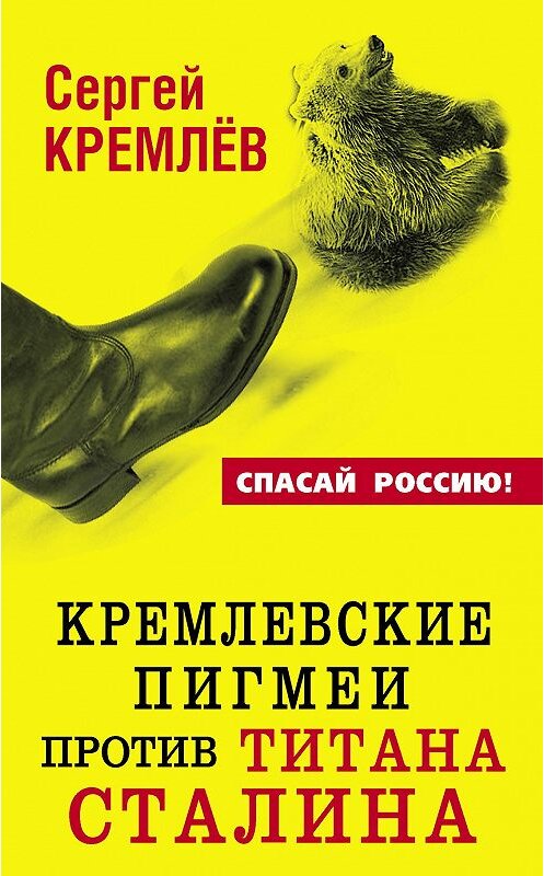 Обложка книги «Кремлевские пигмеи против титана Сталина, или Россия, которую надо найти» автора Сергея Кремлева издание 2013 года. ISBN 9785995506928.