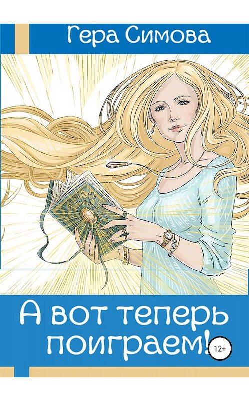 Обложка книги «А вот теперь поиграем!» автора Геры Симовы издание 2018 года.