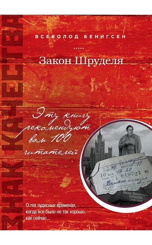 Обложка книги «Закон Шруделя (сборник)» автора Всеволода Бенигсена издание 2014 года. ISBN 9785699707508.