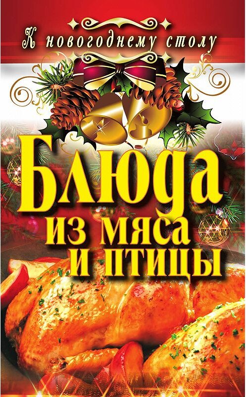 Обложка книги «Блюда из мяса и птицы» автора Ангелиной Сосновская издание 2011 года. ISBN 9785386035983.