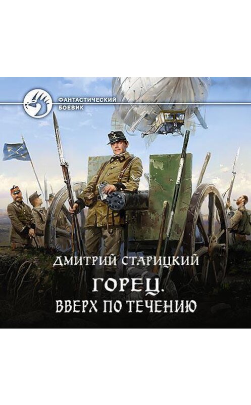 Обложка аудиокниги «Горец. Вверх по течению» автора Дмитрия Старицкия.
