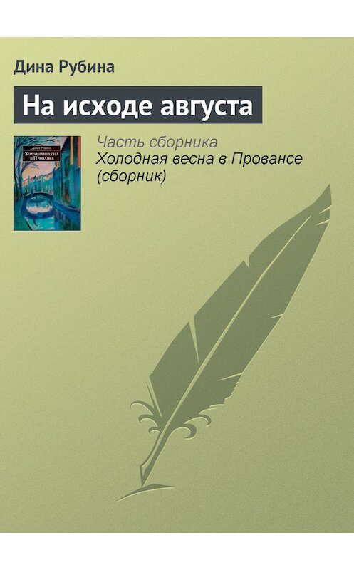 Обложка книги «На исходе августа» автора Диной Рубины издание 2007 года. ISBN 9785699212590.