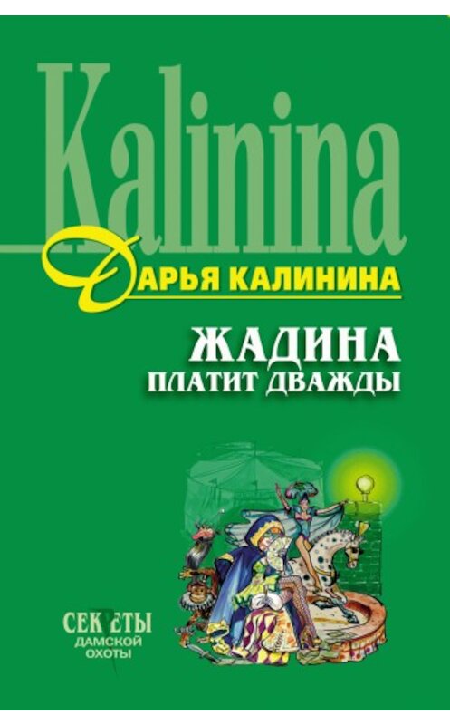 Обложка книги «Жадина платит дважды» автора Дарьи Калинины издание 2006 года. ISBN 5699190279.