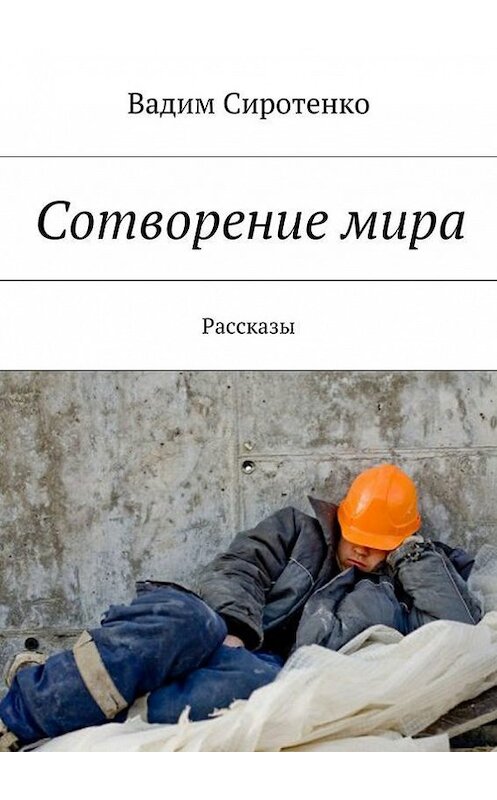 Обложка книги «Сотворение мира. Рассказы» автора Вадим Сиротенко. ISBN 9785447408367.