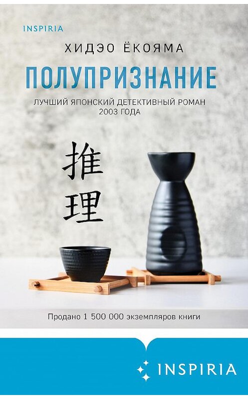 Обложка книги «Полупризнание» автора Хидэо Ёкояма издание 2021 года. ISBN 9785041133672.