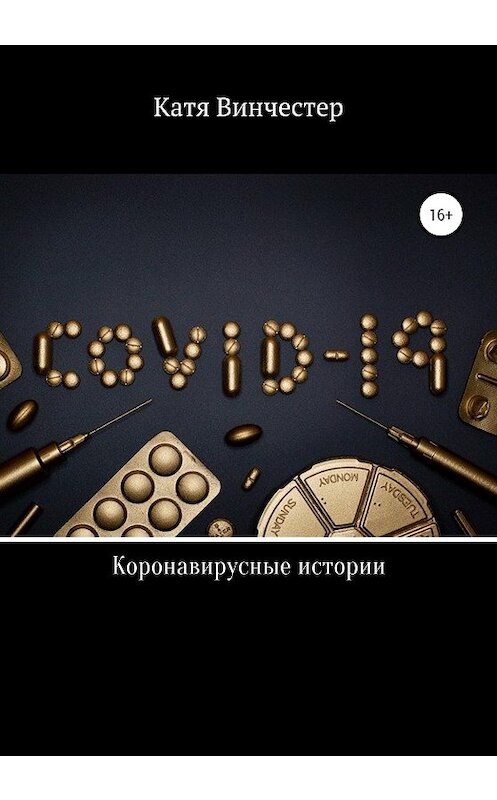 Обложка книги «Коронавирусные истории» автора Кати Винчестера издание 2020 года. ISBN 9785532998681.