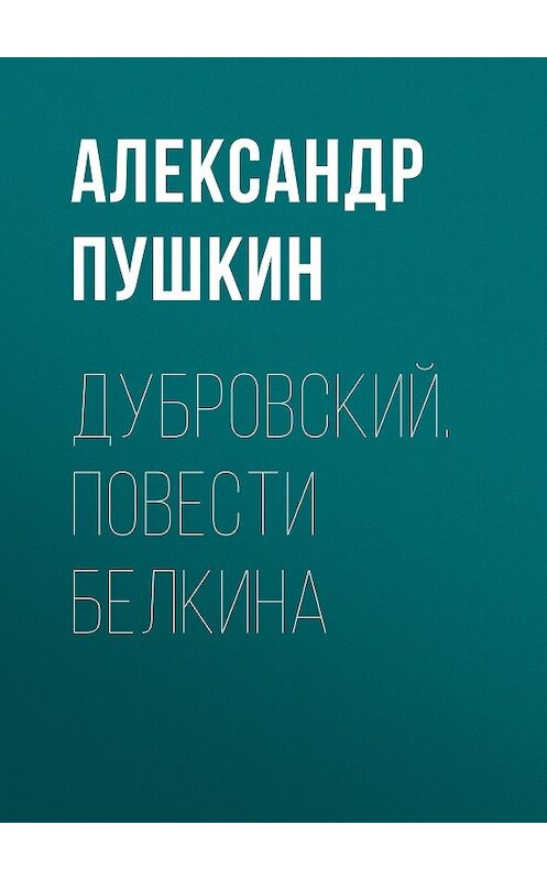 Обложка книги «Дубровский. Повести Белкина» автора Александра Пушкина издание 2018 года. ISBN 9785179832027.