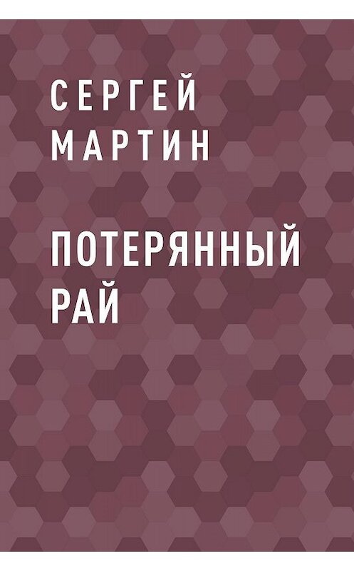 Обложка книги «Потерянный рай» автора Сергея Мартина.