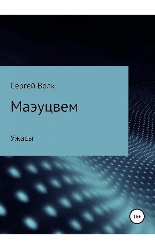 Обложка книги «Маэуцвем» автора Сергея Волка издание 2019 года.