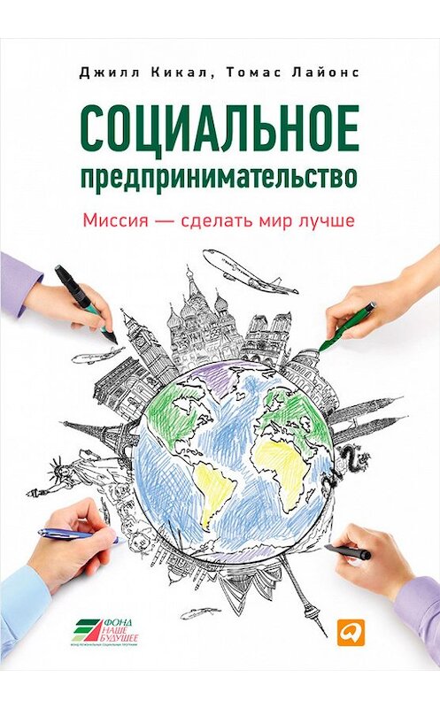 Обложка книги «Социальное предпринимательство. Миссия – сделать мир лучше» автора  издание 2014 года. ISBN 9785961433579.