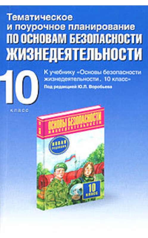 Обложка книги «Тематическое и поурочное планирование по ОБЖ. 10 класс» автора Юрия Подоляна издание 2008 года. ISBN 9785170466993.