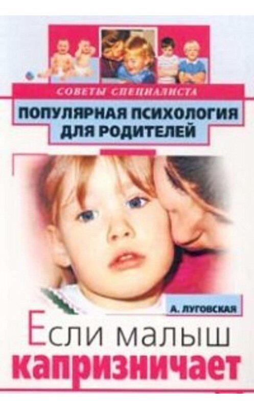 Обложка книги «Если малыш капризничает» автора Алевтиной Луговская издание 2002 года. ISBN 5040082088.