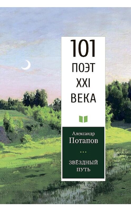 Обложка книги «Звёздный путь» автора Александра Потапова издание 2020 года. ISBN 9785000959602.