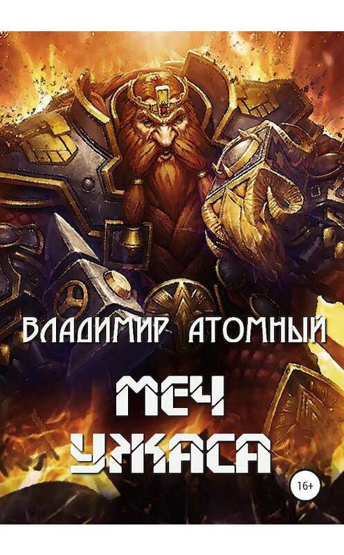 Обложка книги «Меч Ужаса» автора Владимира Атомный издание 2020 года.