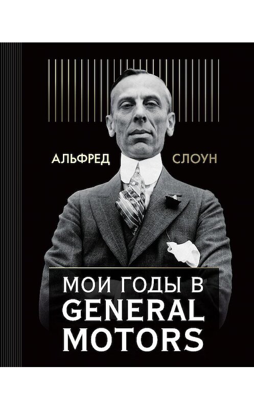 Обложка книги «Мои годы в General Motors» автора Альфреда Слоуна издание 2018 года. ISBN 9785699972647.