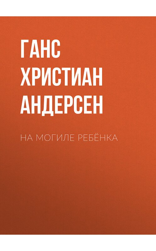 Обложка книги «На могиле ребёнка» автора Ганса Андерсена.