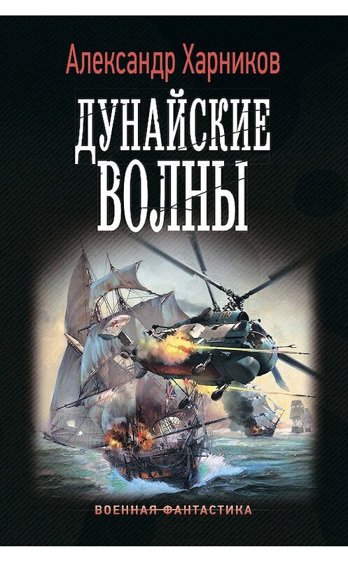 Обложка книги «Дунайские волны» автора Александра Харникова издание 2019 года. ISBN 9785171176471.