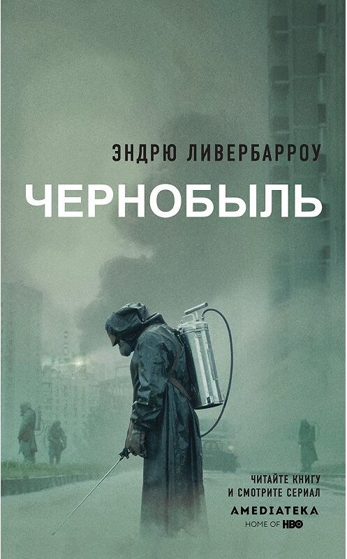 Обложка книги «Чернобыль 01:23:40» автора Эндрю Ливербарроу издание 2019 года. ISBN 9785171193799.