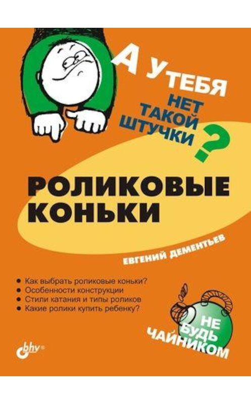 Обложка книги «Роликовые коньки» автора Евгеного Дементьева издание 2005 года. ISBN 5941578113.