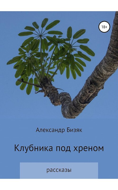 Обложка книги «Клубника под хреном» автора Александра Бизяка издание 2019 года.