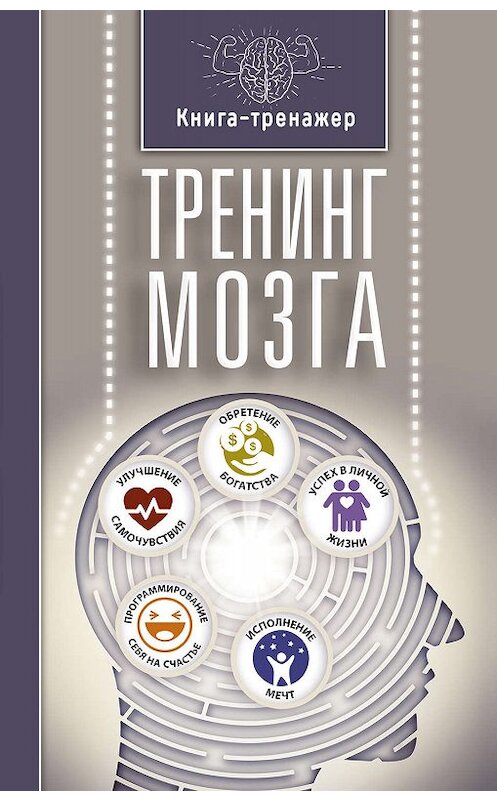 Обложка книги «Тренинг мозга» автора Татьяны Трофименко издание 2017 года. ISBN 9785171040215.