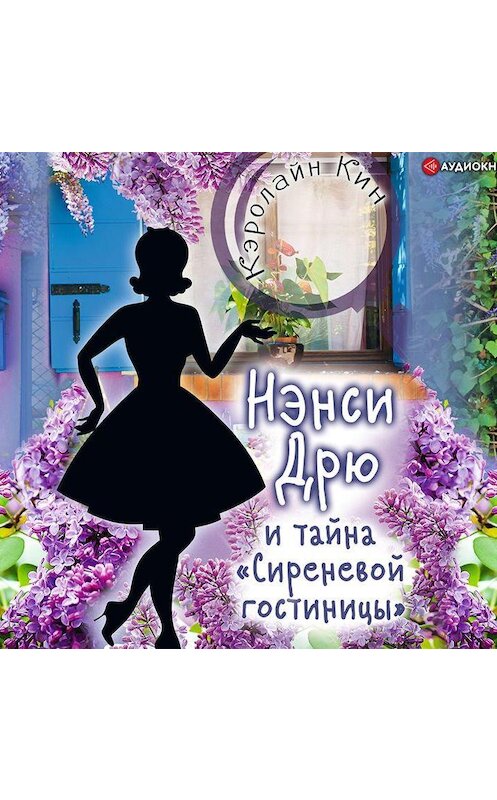 Обложка аудиокниги «Нэнси Дрю и тайна «Сиреневой гостиницы»» автора Кэролайна Кина.