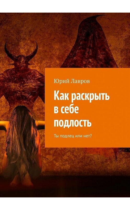 Обложка книги «Как раскрыть в себе подлость. Ты подлец или нет?» автора Юрия Лаврова. ISBN 9785005022660.
