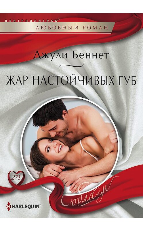 Обложка книги «Жар настойчивых губ» автора Джули Беннета. ISBN 9785227082022.