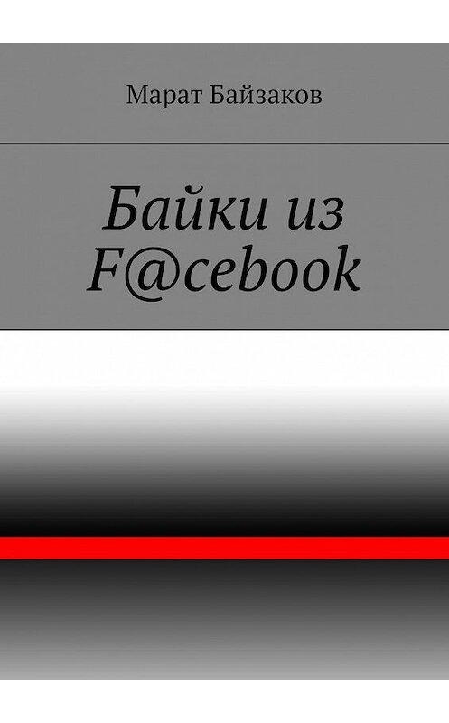 Обложка книги «Байки из F@cebook» автора Марата Байзакова. ISBN 9785447469962.
