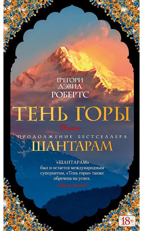 Обложка книги «Тень горы» автора Грегори Дэвида Робертса издание 2016 года. ISBN 9785389109933.