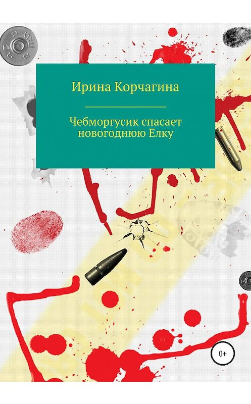 Обложка книги «Чебморгусик Спасает Новогоднюю Елку» автора Ириной Корчагины издание 2020 года.