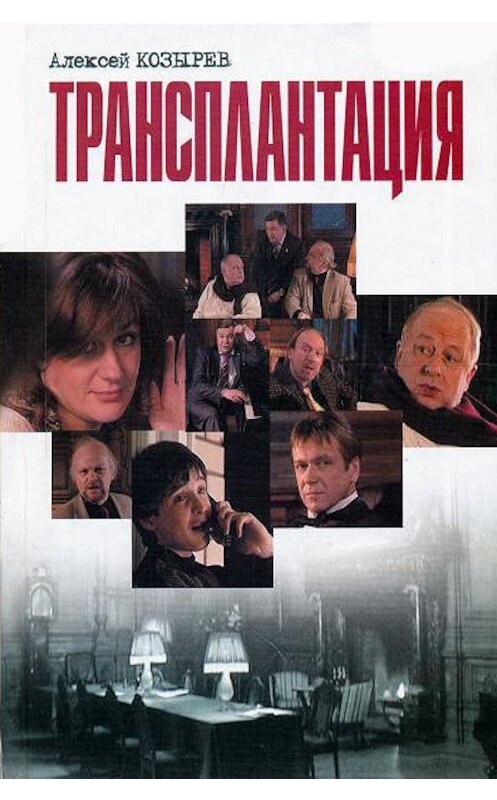 Обложка книги «Трансплантация (сборник)» автора Алексея Козырева издание 2011 года. ISBN 9785972519545.