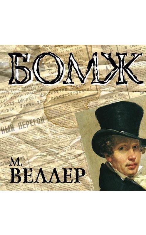 Обложка аудиокниги «Бомж» автора Михаила Веллера. ISBN 9785428384727.