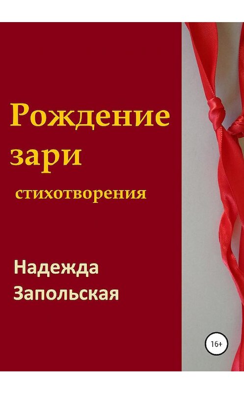 Обложка книги «Рождение зари» автора Надежды Запольская издание 2020 года.