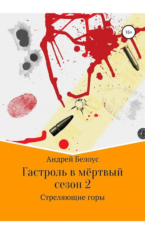 Обложка книги «Гастроль в мертвый сезон. Книга вторая. Стреляющие горы» автора Андрея Белоуса издание 2020 года.