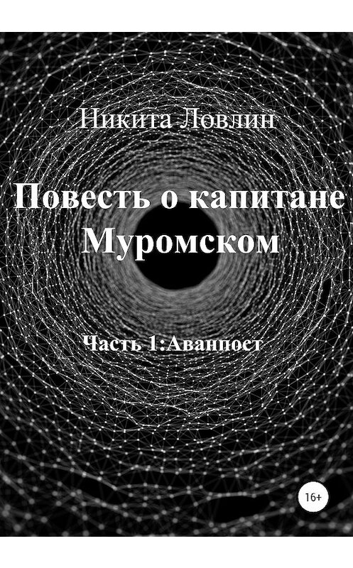 Обложка книги «Повесть о капитане Муромском» автора Никити Ловлина издание 2020 года.