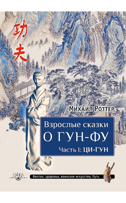 Обложка книги «Взрослые сказки о Гун-Фу. Часть I: Ци-Гун» автора Михаила Роттера издание 2015 года. ISBN 9785990608030.