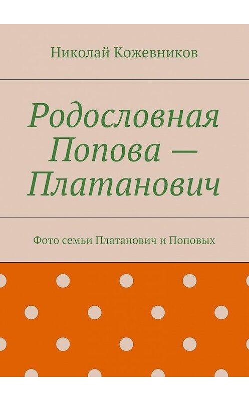 Обложка книги «Родословная Попова – Платанович. Фото семьи Платанович и Поповых» автора Николая Кожевникова. ISBN 9785448567285.