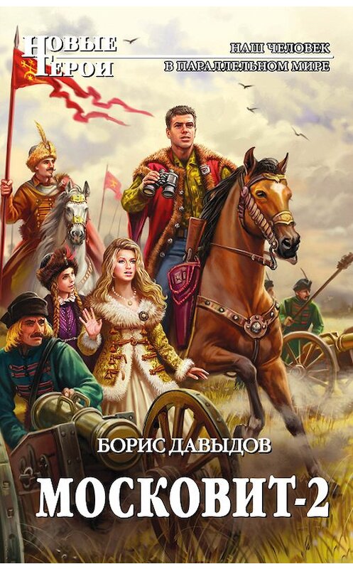 Обложка книги «Московит-2» автора Бориса Давыдова. ISBN 9785699931651.