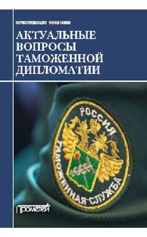 Обложка книги «Актуальные вопросы таможенной дипломатии. Коллективная монография» автора Коллектива Авторова издание 2018 года. ISBN 9785906879950.