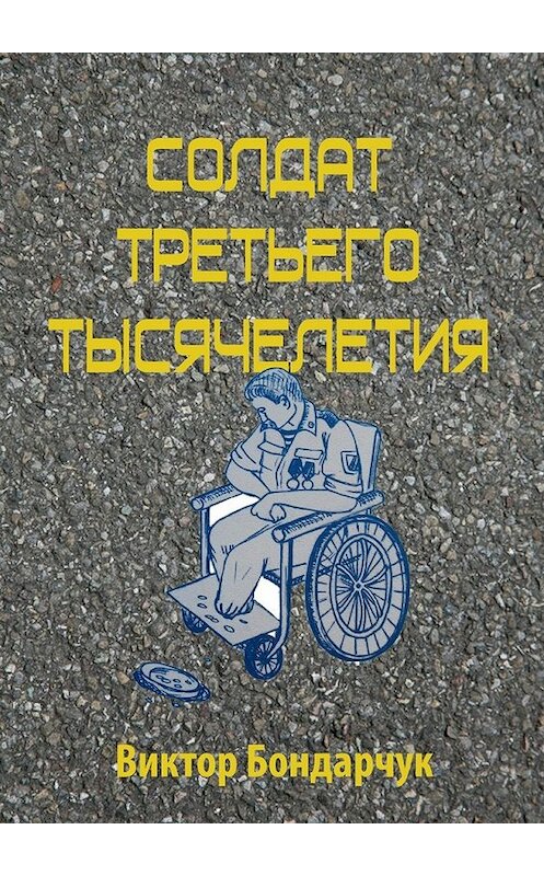 Обложка книги «Солдат третьего тысячелетия» автора Виктора Бондарчука. ISBN 9785447457570.