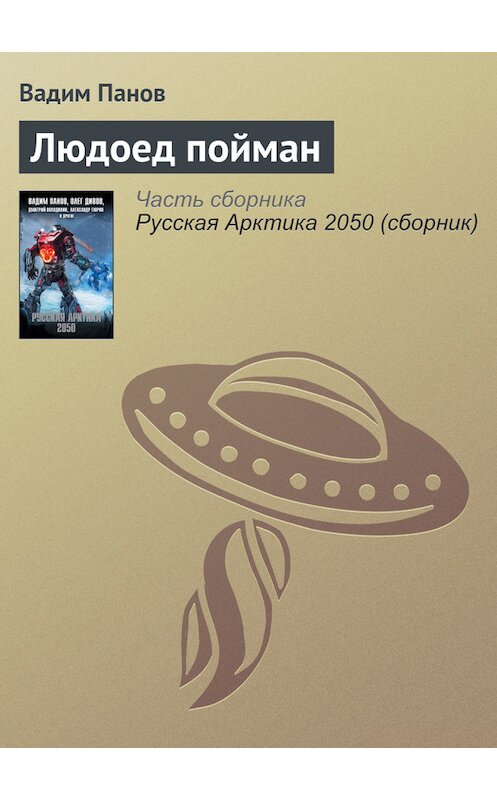 Обложка книги «Людоед пойман» автора Вадима Панова издание 2015 года.