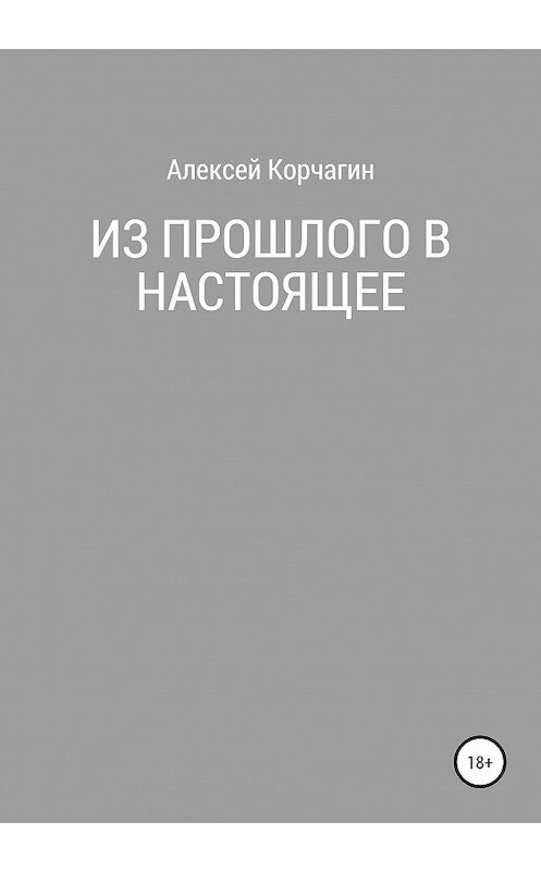 Обложка книги «Из прошлого в настоящее» автора Алексея Корчагина издание 2020 года.