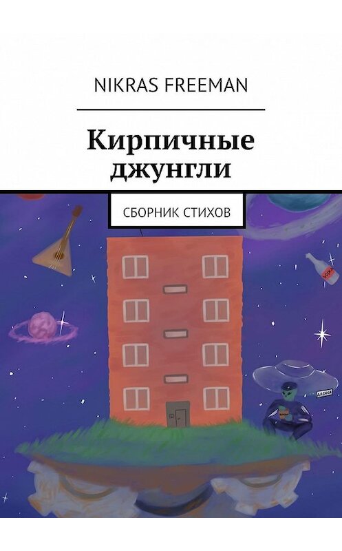 Обложка книги «Кирпичные джунгли. Сборник стихов» автора Nikras Freeman. ISBN 9785449621849.