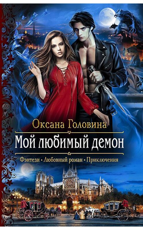 Обложка книги «Мой любимый демон» автора Оксаны Головины издание 2018 года. ISBN 9785992225792.