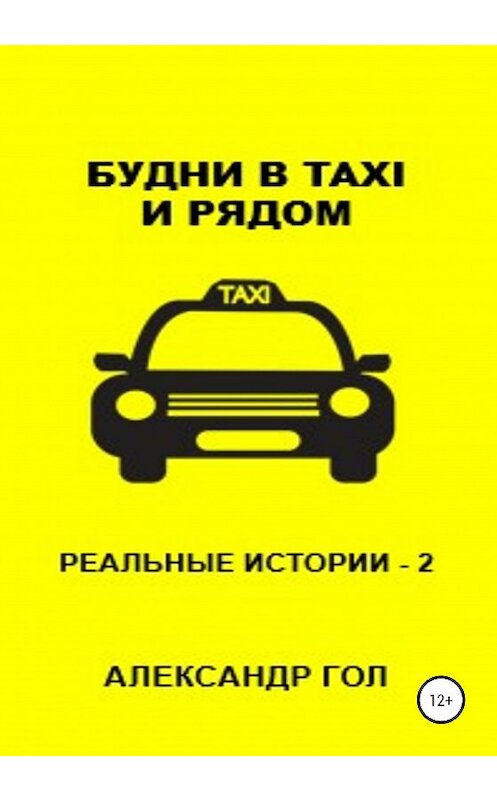 Обложка книги «Будни в TAXI и рядом. Часть 2» автора Александра Гола издание 2020 года.